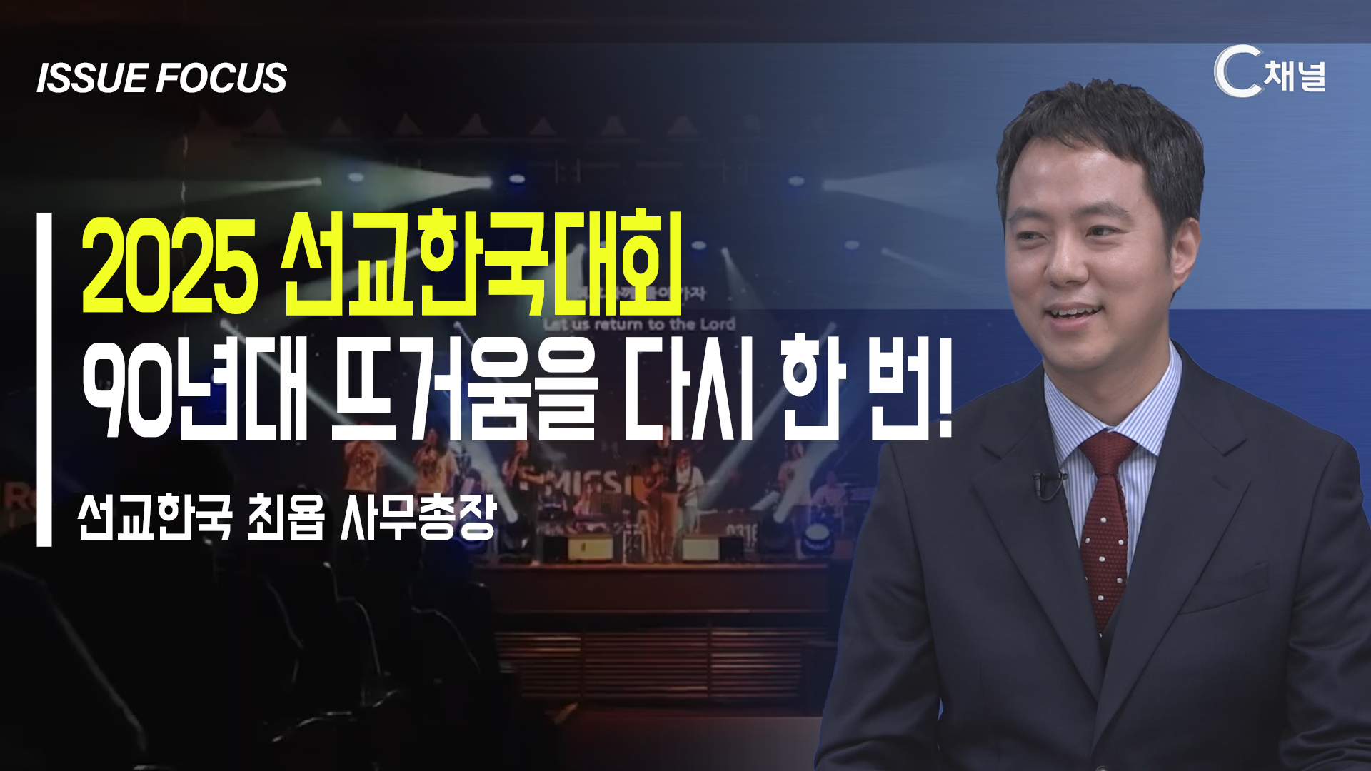 [이슈포커스] 2025 선교한국대회  90년대 뜨거움을 다시 한 번! / 최 욥 사무총장