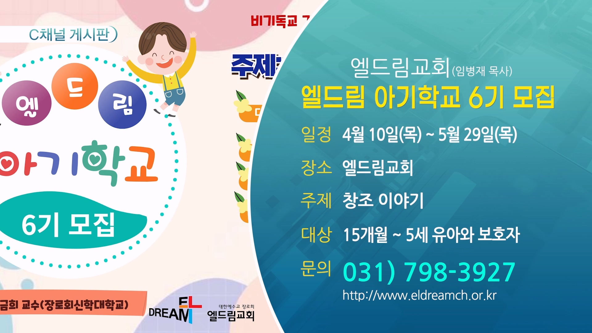 엘드림 아기학교 6기 모집 (엘드림교회(임병재 목사)) - 4월 10일(목) ~ 5월 29일(목)
