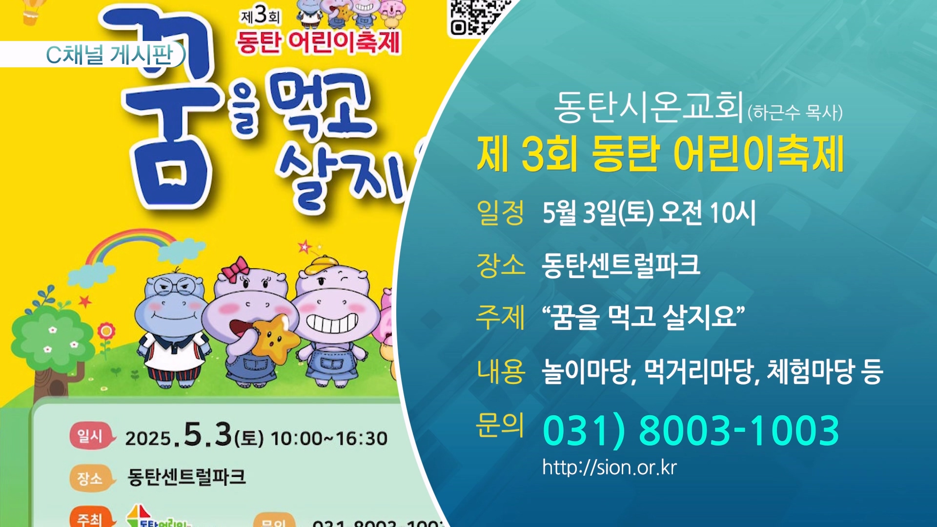 제 3회 동탄 어린이축제 (동탄시온교회(하근수 목사)) - 5월 3일(토) 오전 10시