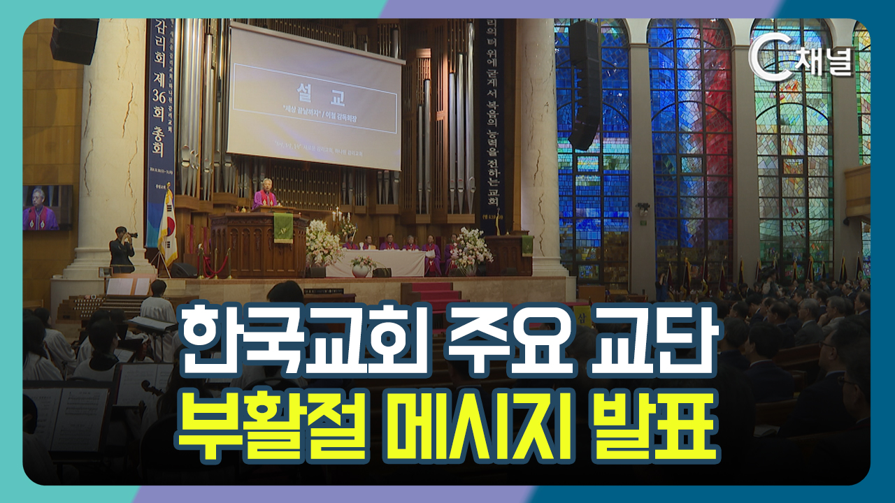 [C채널 단신] 한국교회 주요 교단  부활절 메시지 발표