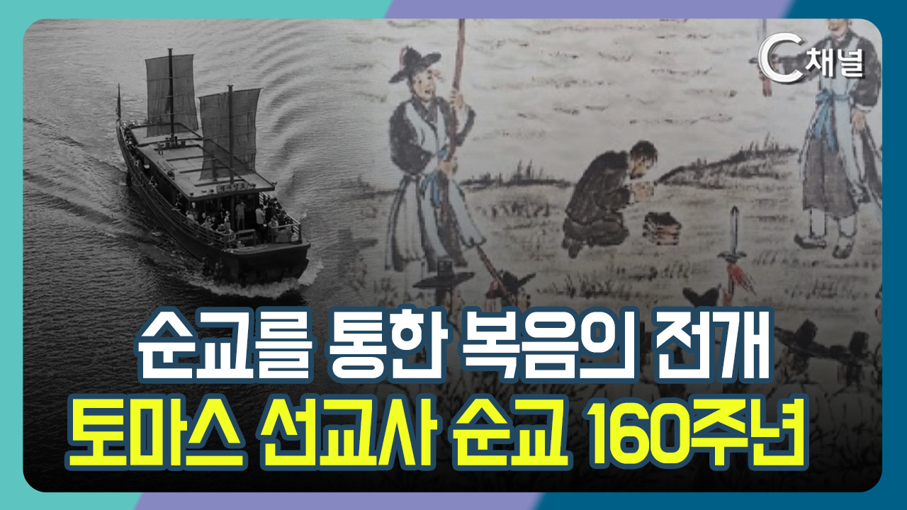 [C채널 리포트] 순교를 통한 복음의 전개  토마스 선교사 순교 160주년