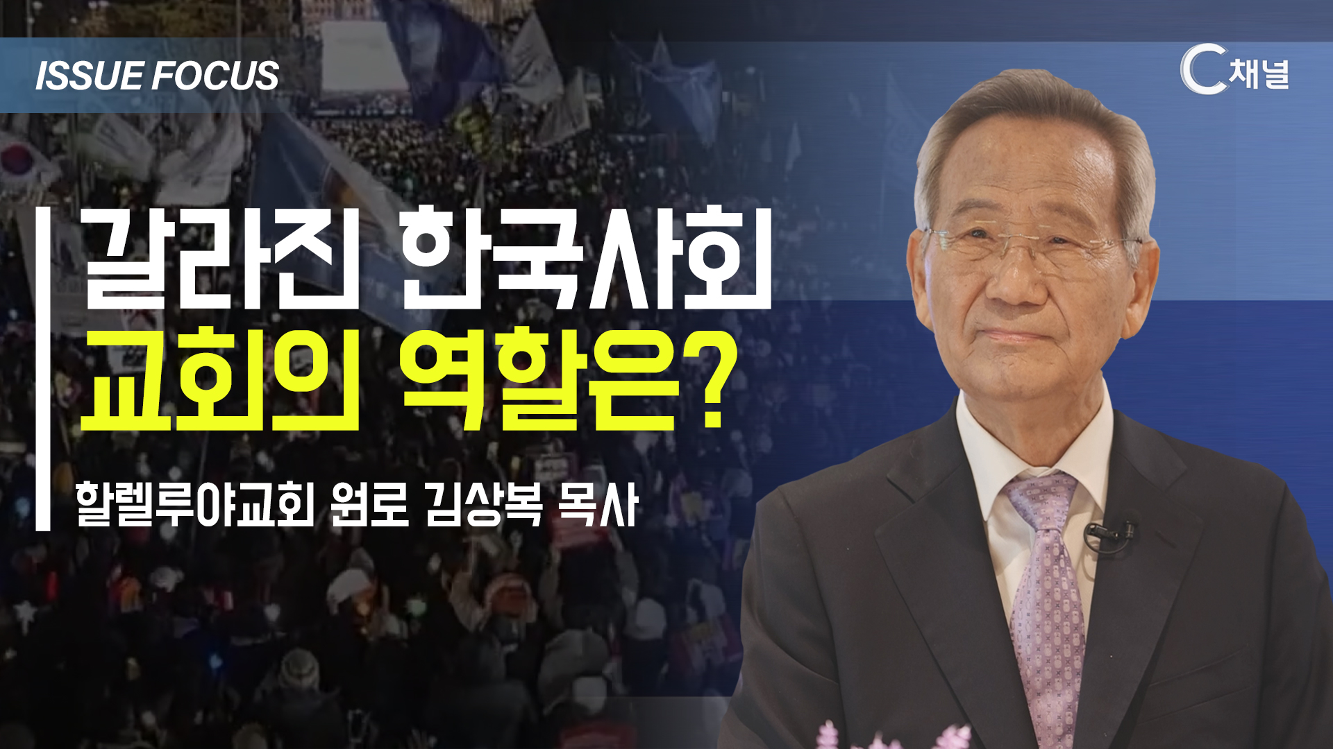 [이슈포커스] 갈라진 한국사회  교회의 역할은? / 김상복 목사