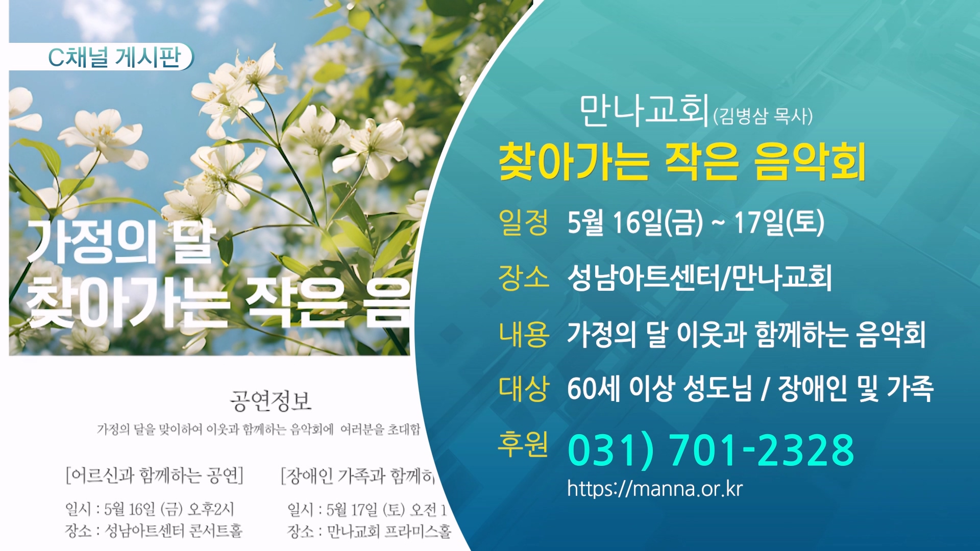찾아가는 작은 음악회 (만나교회(김병삼 목사)) - 5월 16일(금) ~ 17일(토)