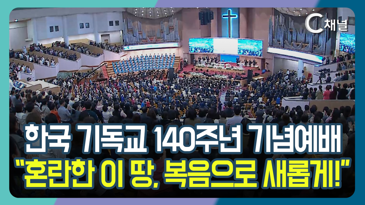 [C채널 리포트] 한국 기독교 140주년 기념예배  