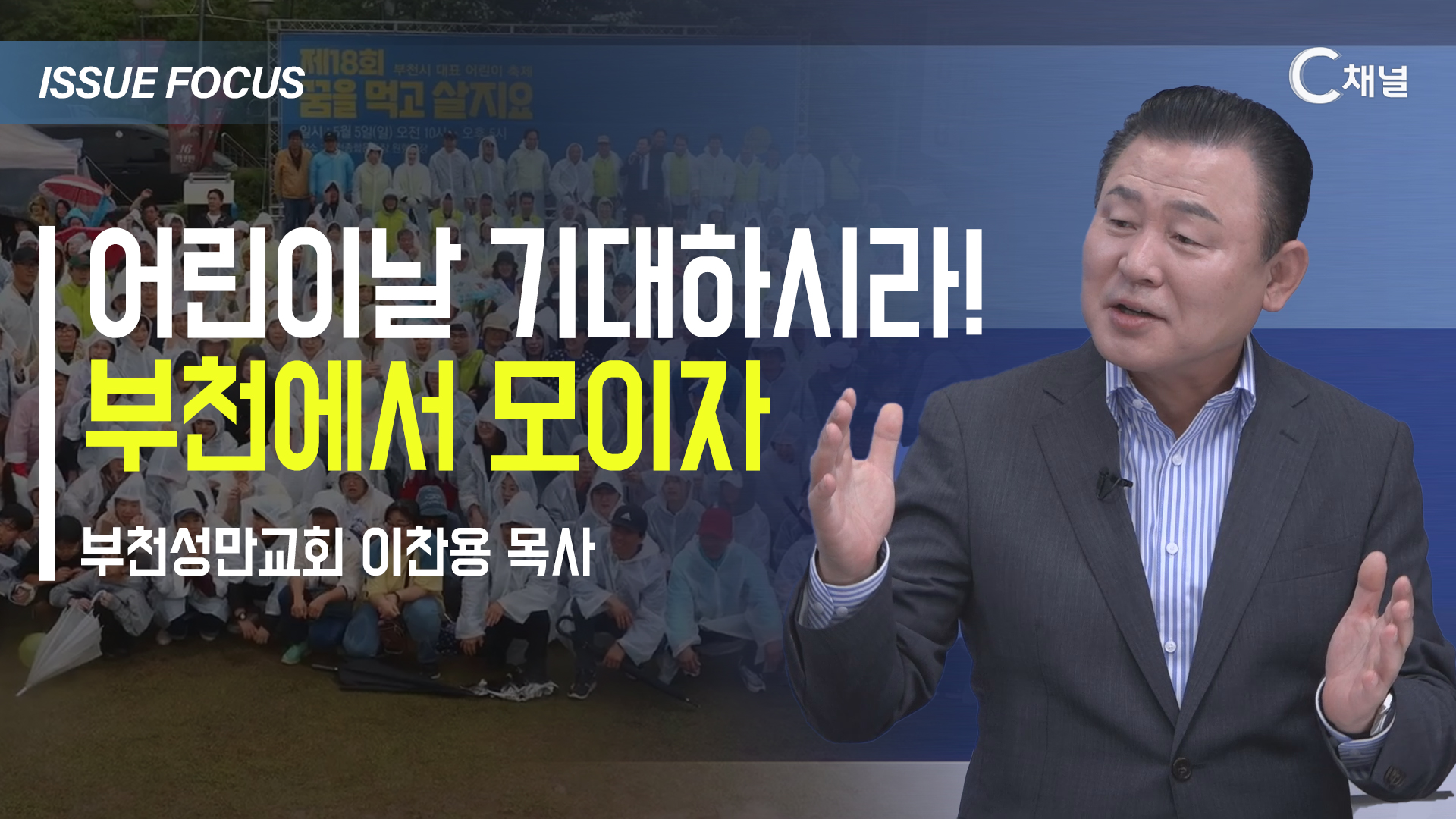 [이슈포커스] 어린이날 기대하시라!  부천에서 모이자 / 이찬용 목사