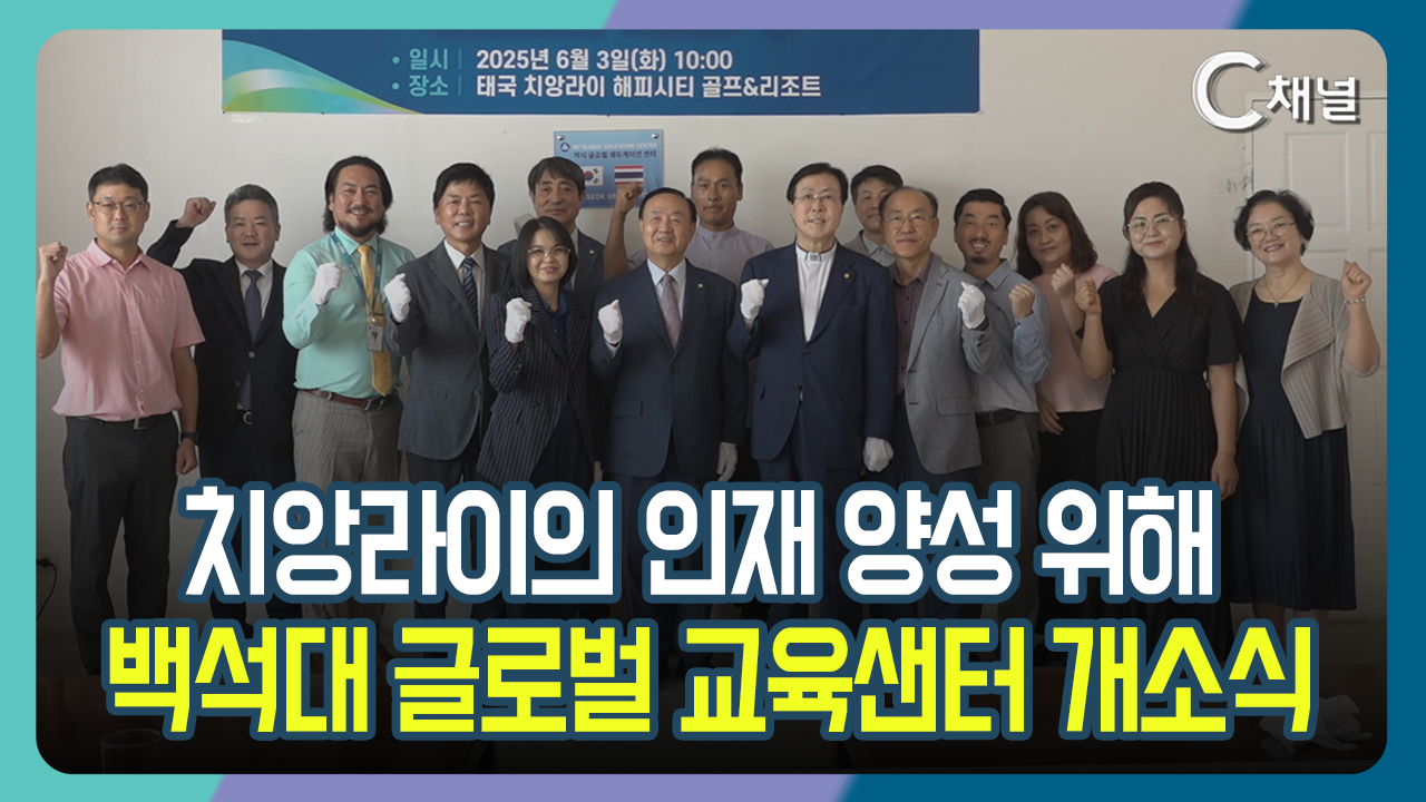 [C채널 단신] 치앙라이의 인재 양성 위해  백석대 글로벌 교육샌터 개소식
