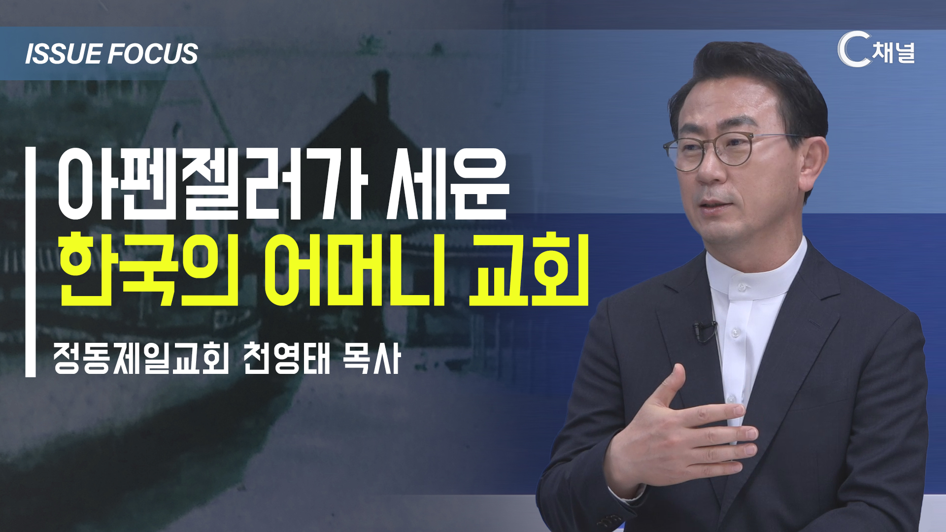 [이슈포커스] 아펜젤러가 세운 한국의 어머니 교회 / 천영태 목사