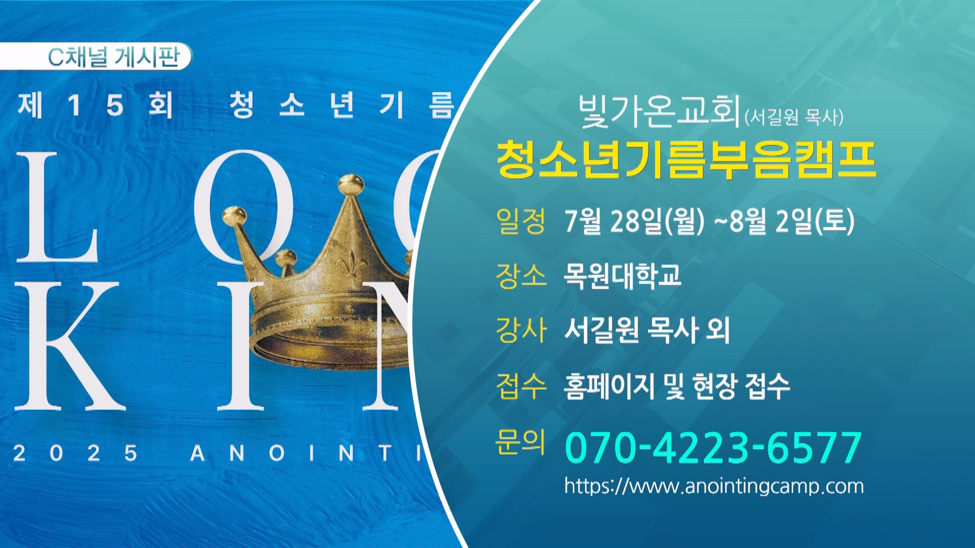청소년기름부음캠프 (빛가온교회(서길원 목사)) - 7월 28일(월) ~8월 2일(토)