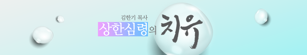 상한 심령의 치유