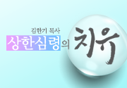 상한 심령의 치유