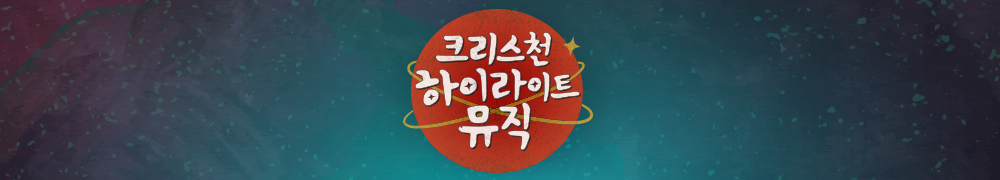 크리스천 하이라이트 뮤직