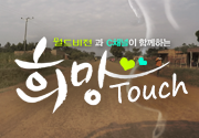 월드비전과 C채널이 함께하는 희망 TOUCH