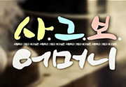사그보 어머니