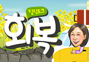 힐링토크 회복