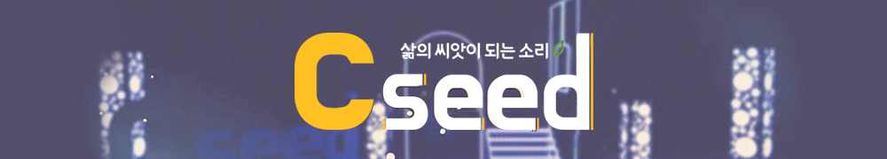 삶의 씨앗이 되는 소리 Cseed(씨드)