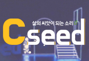 삶의 씨앗이 되는 소리 Cseed(씨드)