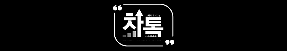 고품격 크리스천 차트 토크쇼 : 차톡