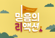 믿음의 리액션