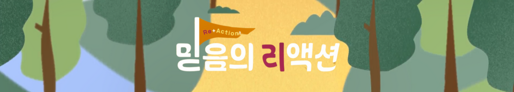 믿음의 리액션