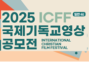 2025 ICFF 국제기독교영상공모전