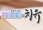 김한기 목사의 상한심령의 치유