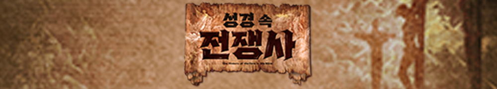 성경 속 전쟁사