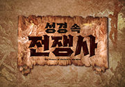 성경 속 전쟁사