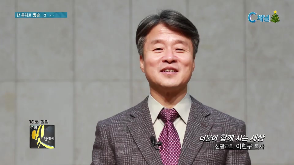 주의 빛 안에서 143회 - 신광교회 이현구 목사