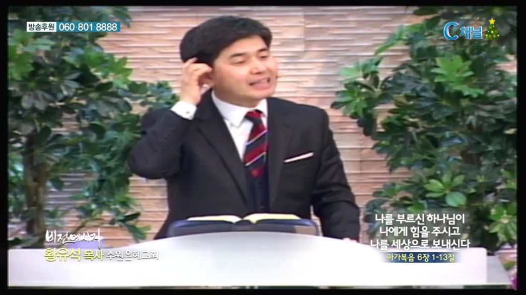 비전메시지 - 나를 부르신 하나님이 나에게 힘을 주시고 나를 세상으로 보내신다