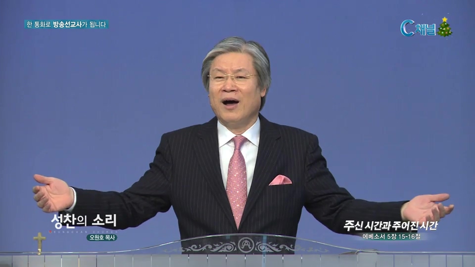 성찬의 소리 - 주신 시간과 주어진 시간