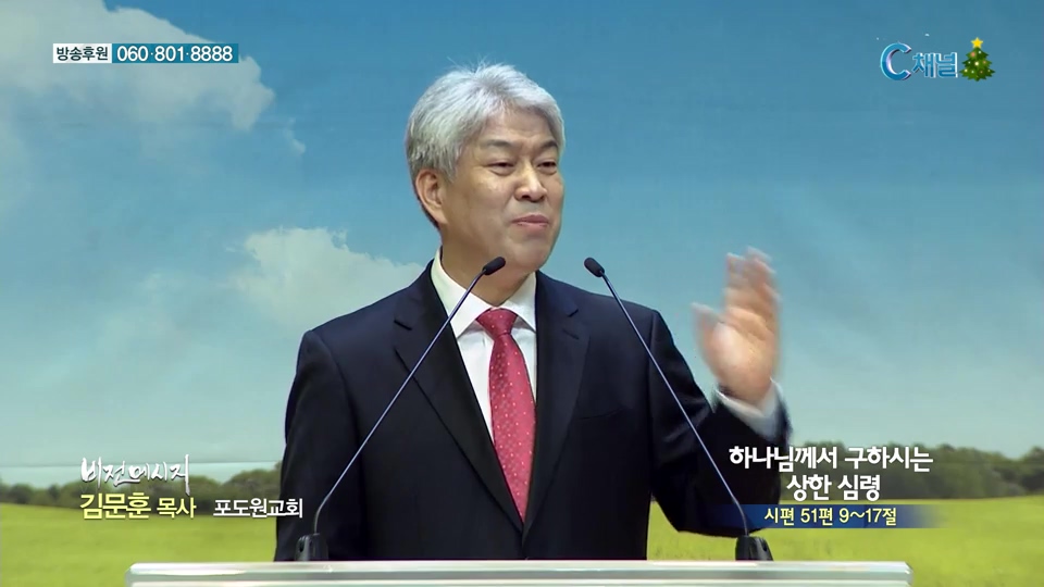 비전메시지 - 하나님께 구하시는 상한 심령