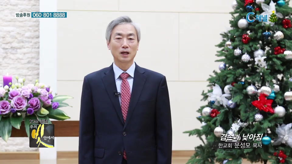 주의 빛 안에서 145회 - 한교회 문성모 목사 