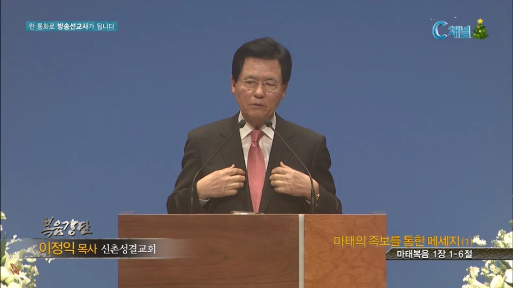복음강단 신촌성결교회 - 마태의 족보를 통한 메시지(1)