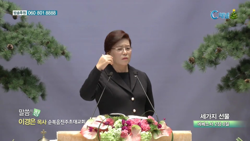 말씀의 창 순복음진주초대교회 - 세가지 선물