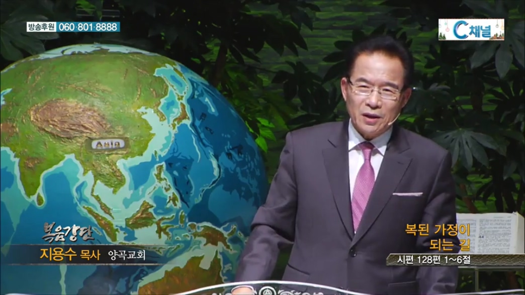 복음강단 - 복된 가정이 되는 길