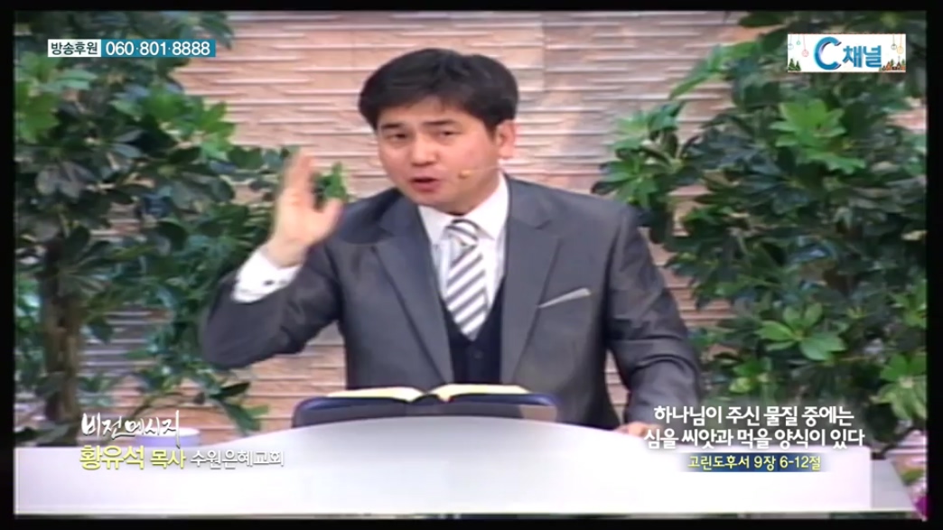 비전메시지 - 하나님이 주신 물질 중에는 심을 씨앗과 먹을 양식이 있다