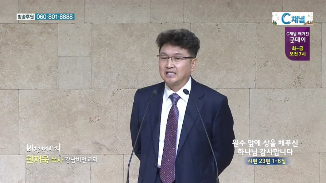 비전메시지 - 원수 앞에 상을 베푸신 하나님 감사합니다