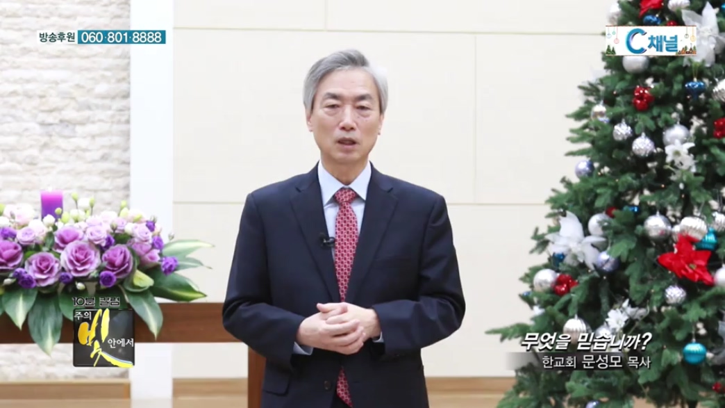 주의 빛 안에서 146회 - 무엇을 믿습니까? - 한교회 문성모 목사