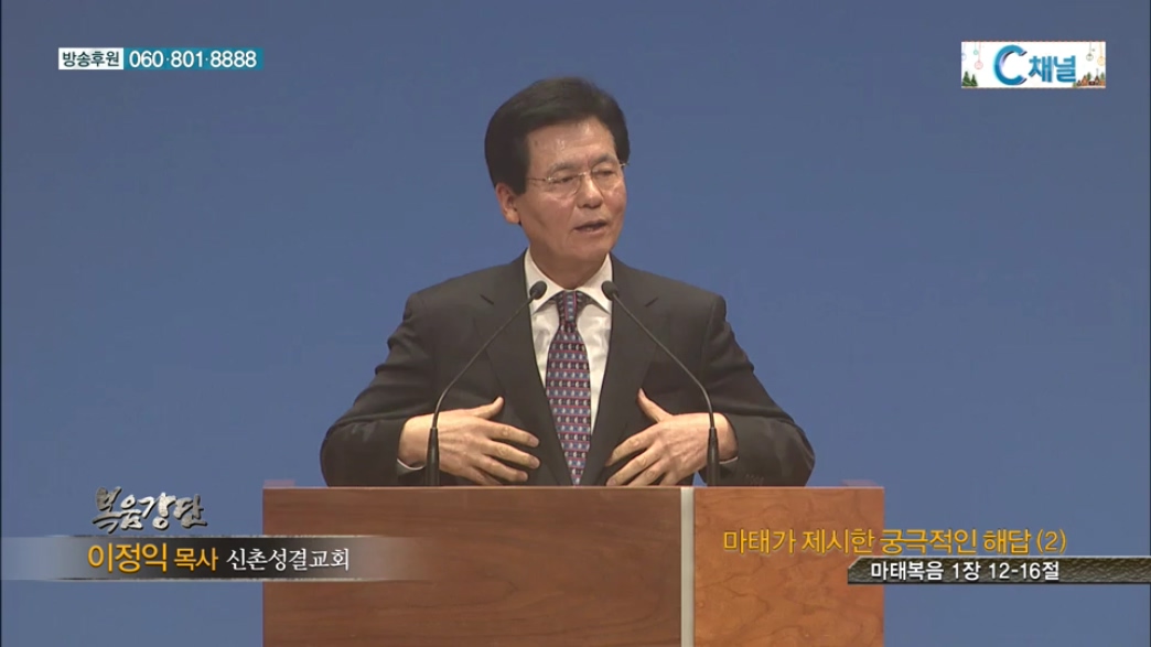 복음강단 신촌성결교회 - 마태가 제시한 궁극적인 해답(2)