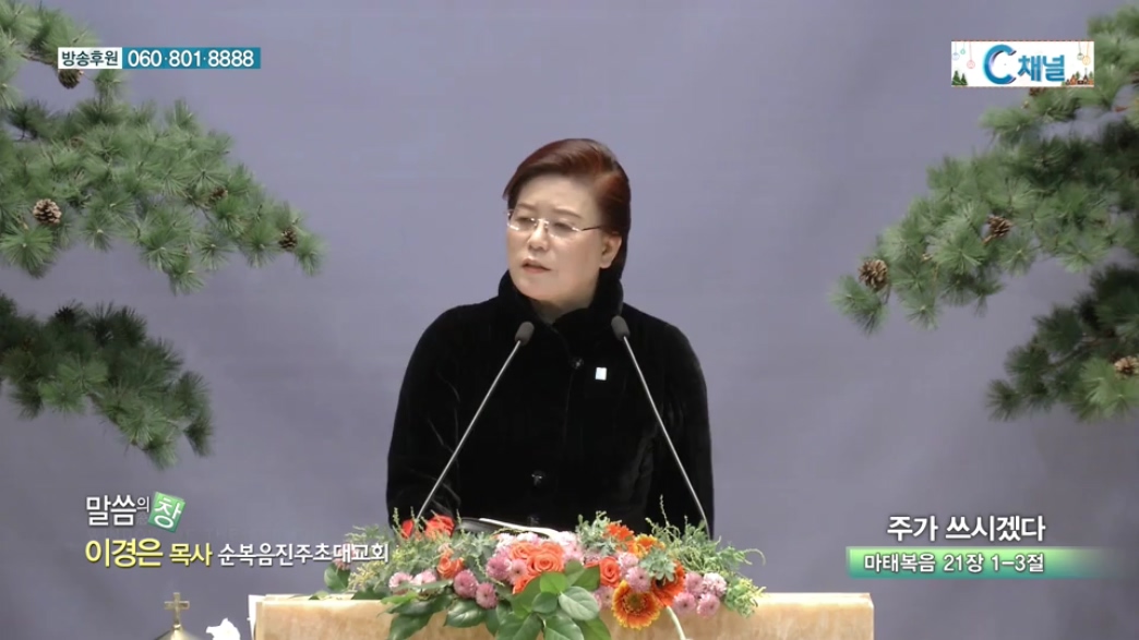 말씀의 창 순복음진주초대교회 - 주가 쓰시겠다