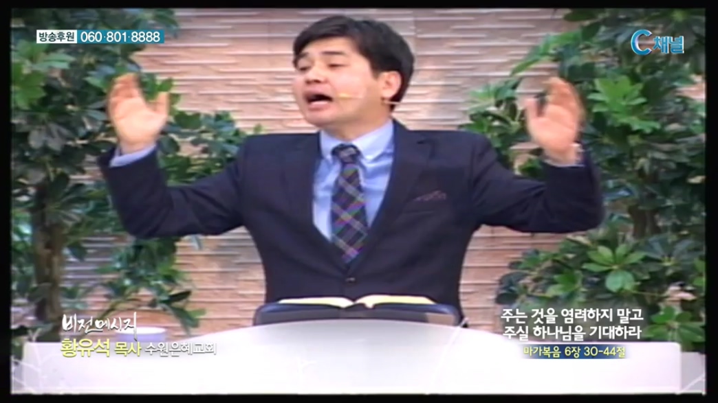 비전메시지 - 주는 것을 염려하지 말고 주실 하나님을 기대하라