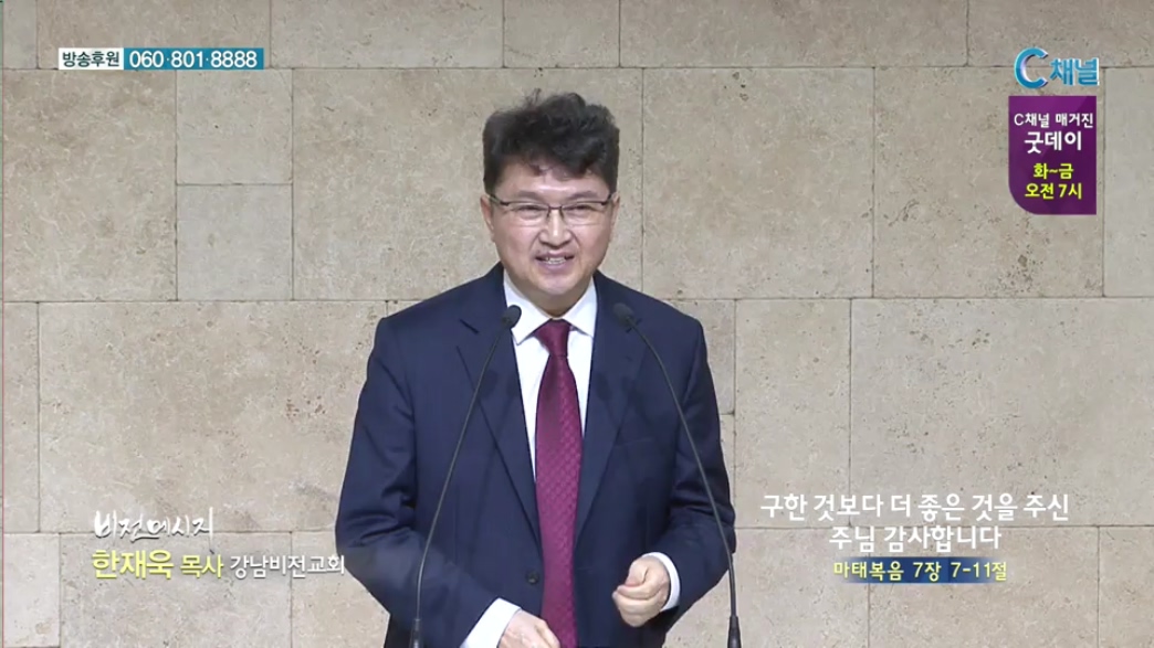 비전메시지 - 구한 것보다 더 좋은 것을 주신 주님 감사합니다