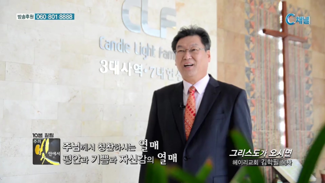 주의 빛 안에서 147회 - 그리스도가 오시면 -  헤이리교회 김학필 목사