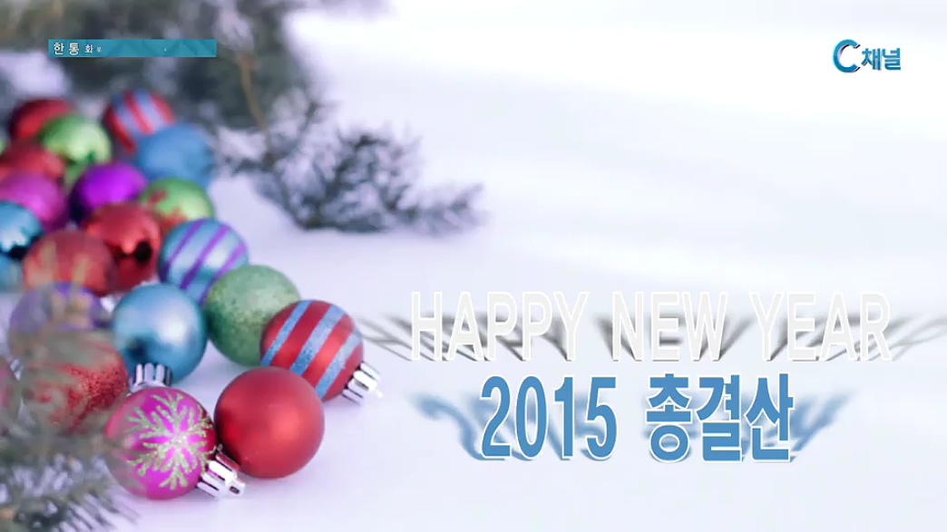 힐링토크 회복  257회  힐링토크회복 2015년 총결산 
