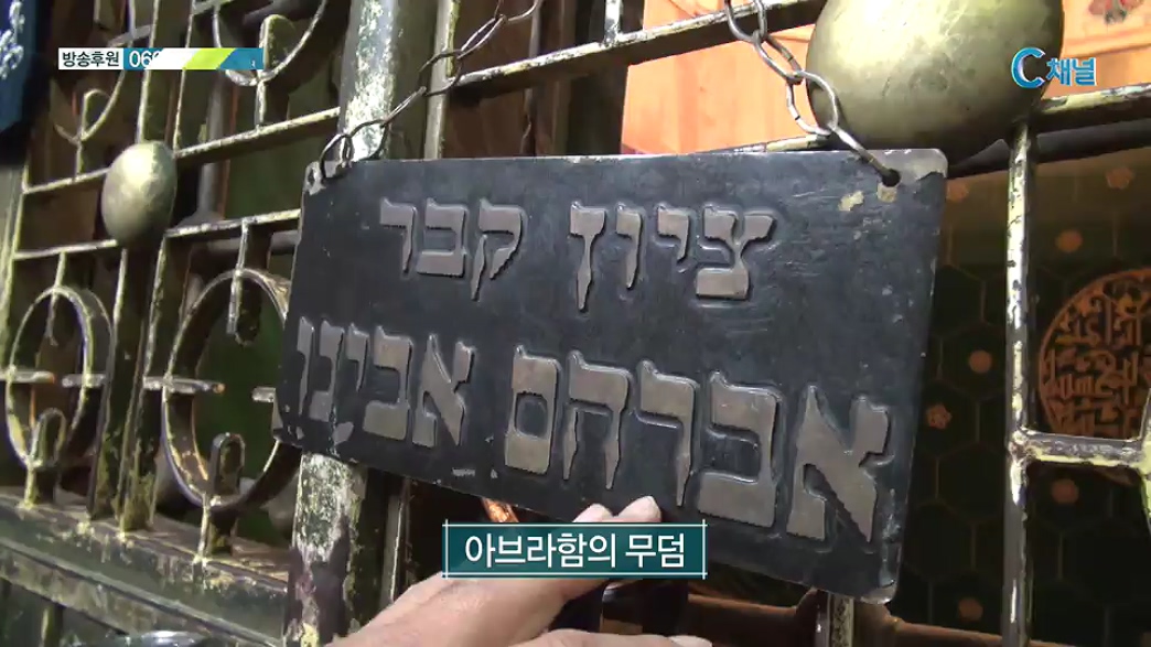 성지가 좋다 5회 3대 족장의 안식처, 막벨라 1(유대인 지역)