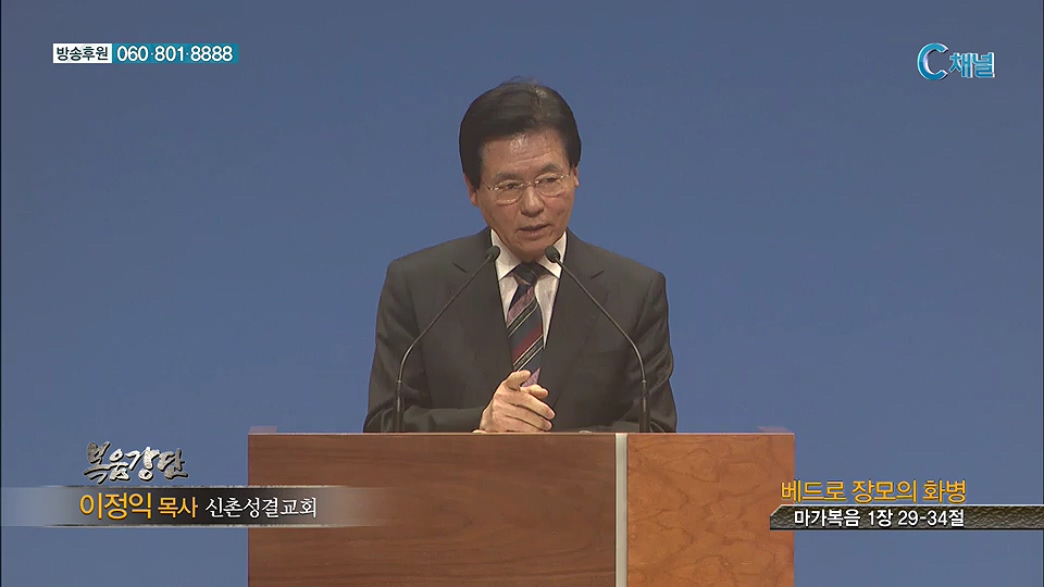 복음강단 신촌성결교회 - 베드로 장모의 화병