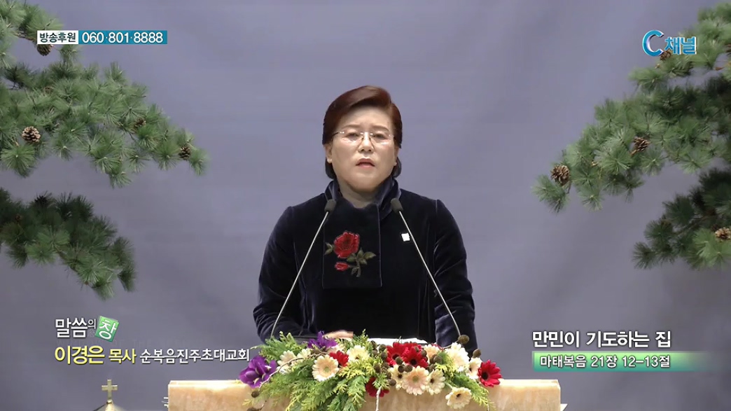말씀의 창 순복음진주초대교회 - 만민이 기도하는 집