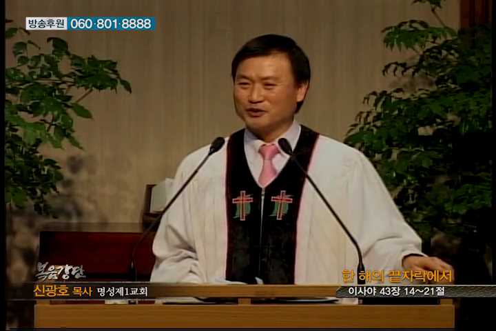 복음강단 - 한해의 끝자락에서
