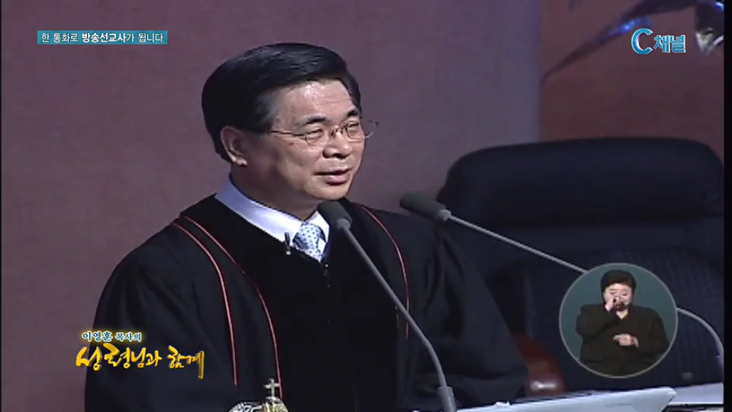 이영훈 목사의 성령님과 함께  - 예수님이 행하신 일