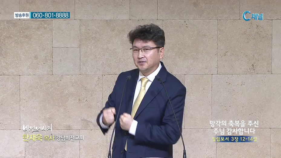 비전메시지 - 강남비전- 망각의 축복을 주신 주님 감사합니다 